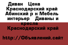 Диван › Цена ­ 9 000 - Краснодарский край, Абинский р-н Мебель, интерьер » Диваны и кресла   . Краснодарский край